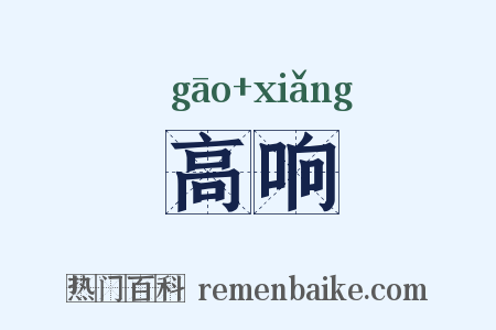 高响是什么意思的图片